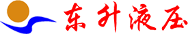 新鄉(xiāng)市東升液壓設備有限公司